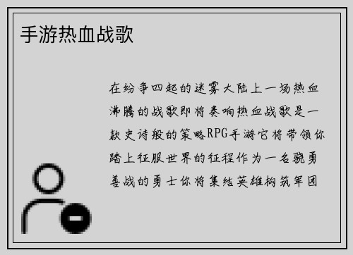 手游热血战歌