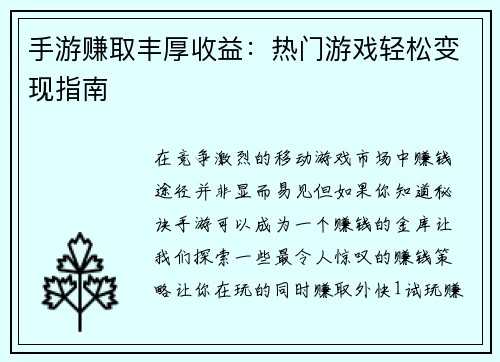 手游赚取丰厚收益：热门游戏轻松变现指南