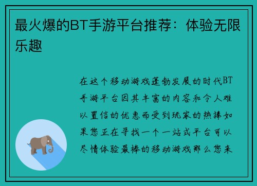 最火爆的BT手游平台推荐：体验无限乐趣