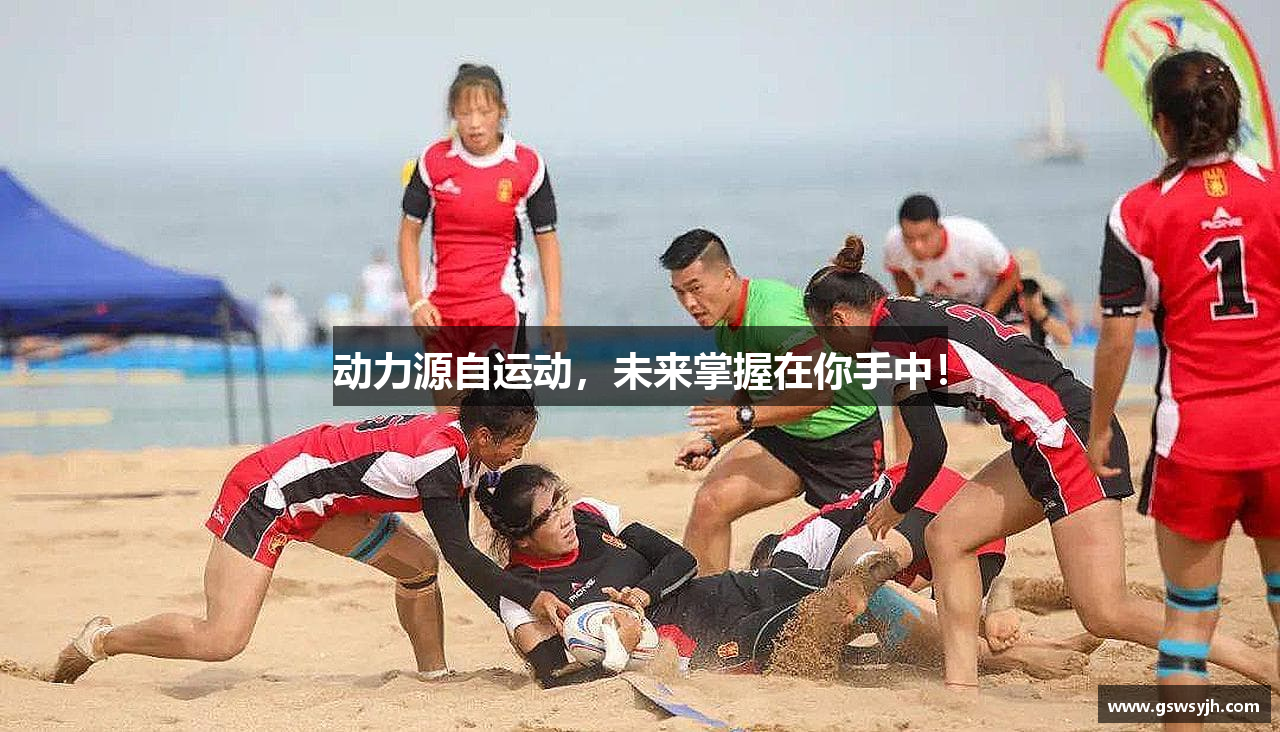 动力源自运动，未来掌握在你手中！